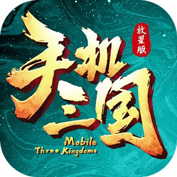 手机三国H5破解版