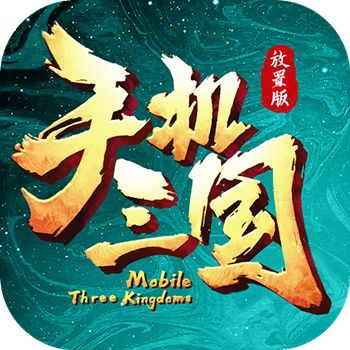 手机三国H5破解版