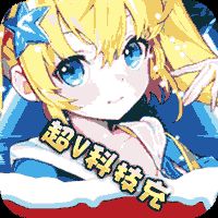 星辰降临时内购破解版