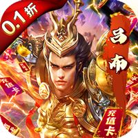 火纹三国0.10折手游