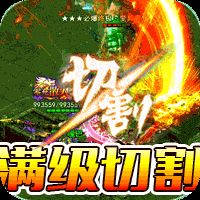 烈火骑士满V无限爆