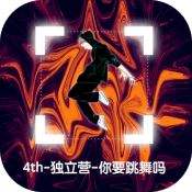 你要跳舞吗电脑版下载