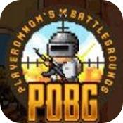 POBG电脑版下载