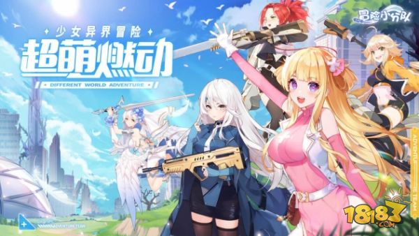 冒险小分队电脑版下载