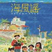 海风谣电脑版下载