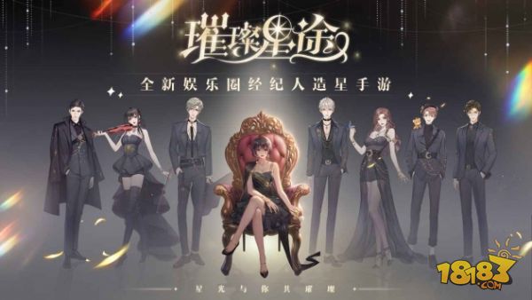 璀璨星途电脑版下载