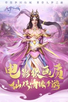 九梦仙域电脑版下载教程 九梦仙域最新PC版免费安装