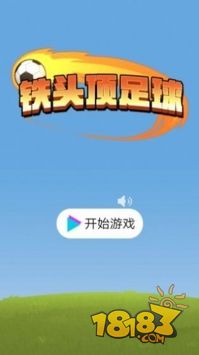 铁头顶足球电脑版下载