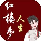 红楼梦人生最新版V1.0