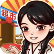 我有个超市电脑版下载