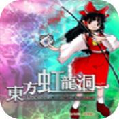 东方虹龙洞电脑版下载