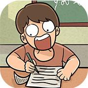 学渣的逆袭电脑版下载