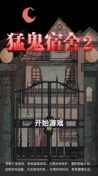 猛鬼宿舍无限金币破解版下载-破解版无限金币中文v2.0.2