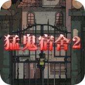 猛鬼宿舍2山村遗宅电脑版下载