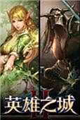 英雄之城2电脑版