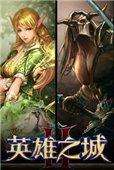 英雄之城2电脑版