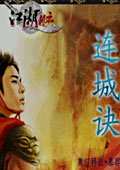连城诀