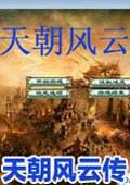 天朝風云傳