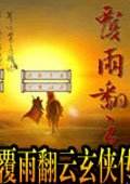 覆雨翻云玄侠传