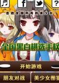 全国黑白棋手权电脑版