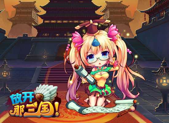 放开那三国电脑版下载