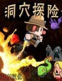 洞穴探险中文版