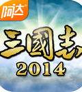 三国志2014