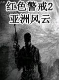 红色警戒2亚洲风云中文版