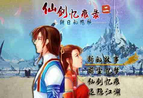 仙剑忆痕录2：朝日的殇歌试玩版电脑版下载