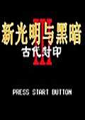 新光明与黑暗3古代封印简体汉化版