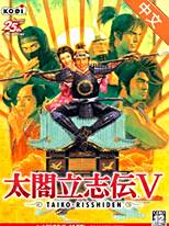 太阁立志传5硬盘版