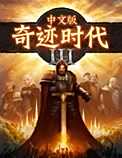 奇迹时代3 中文版