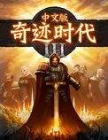 奇迹时代3 中文版