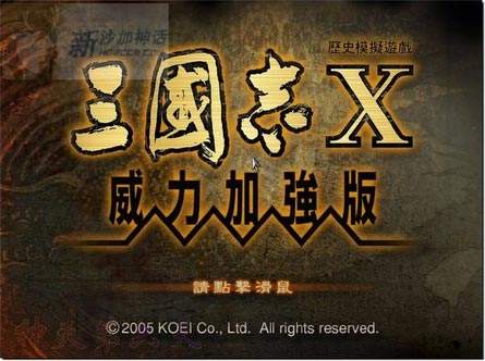 三国志10 威力加强版电脑版下载教程 三国志10 威力加强版最新PC版免费安装