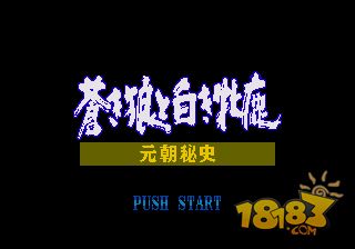 成吉思汗2元朝秘史之苍狼与白鹿繁体汉化版电脑版下载