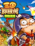三国群殴传电脑版
