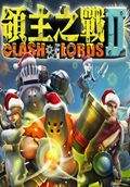 领主之战2电脑版