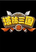 塔防三国志 电脑版电脑版下载