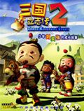 三国立志传2