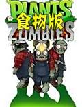 植物大战僵尸食物版电脑版下载