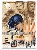 三国群侠传1
