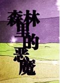 森林里的恶魔 中文版