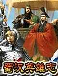 蜀汉英雄志
