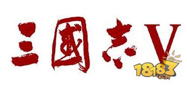 三国志5电脑版下载