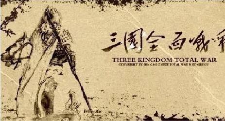 三国:全面战争