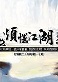 烦恼江湖 中文版