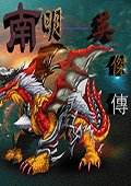 南明英杰传 第一版