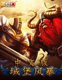 城堡风暴中文版