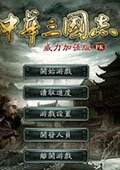 中华三国志威力加强版 V8中文版