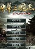 中华三国志威力加强版 V8中文版